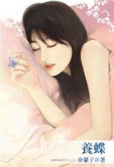 养蝶（蝴蝶童话系列之二）