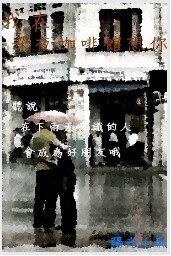 我在深夜咖啡馆想你