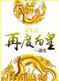 《重生之再度为皇》