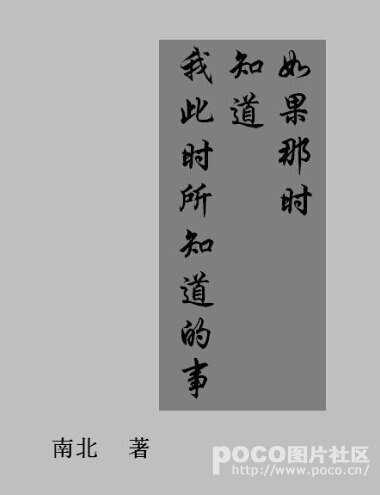 如果那时知道我此时所知道的
