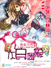 脸红心跳爱上你：不良偶像