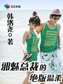 邪魅总裁的绝版温柔