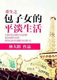 重生之包子女的平淡生活