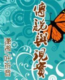 传说与现实