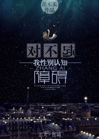 对不起，我性别认知障碍/[ABO]对不起，我性别认知障碍