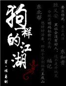 狗一样的江湖