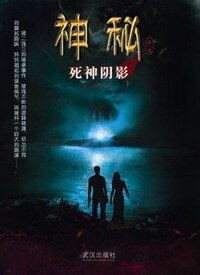 《神秘·死神阴影》