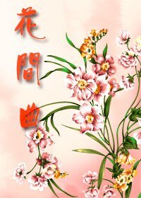 《二货杀手/花间曲》