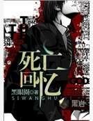 死亡回忆