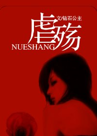 虐殇