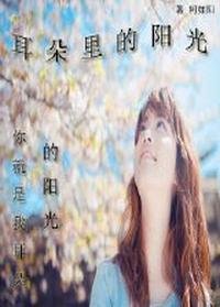耳朵里的阳光（二）