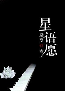 星语愿