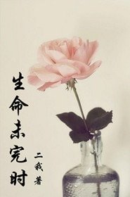 生命未完时