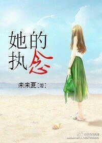 她的执念,她的城