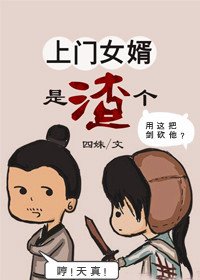 上门女婿是个渣