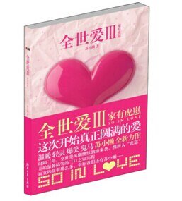 全世爱Ⅲ：家有虎崽