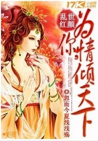 乱世红颜：为你，情倾天下