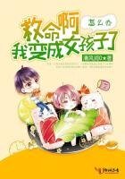 《救命啊我变成女孩子了怎么办》