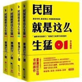 《民国就是这么生猛(出书版)》