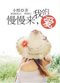 慢慢来，我的爱（高干）
