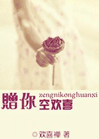 赠你空欢喜