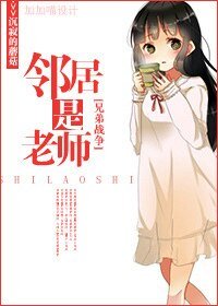 （BG-兄弟战争同人）邻居是老师