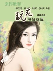 强悍嫩妻：玩死薄情总裁