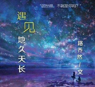 遇见地久天长