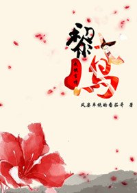 黎鸢（出书名：艳杀桃花）