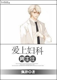 爱上妇科男主任