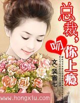总裁，爱你上了瘾