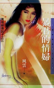 暴君的情妇（黑情妇传说之三）