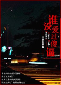 谁没爱过傻逼