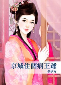 京城住个病王爷