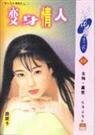 《变身情人(少根筋天使之二)》