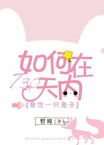 如何在730天内套住一只兔子？