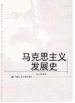 马克思主义发展史（出书版）