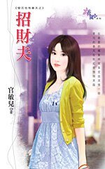 招财夫（壁花也有春天之二）