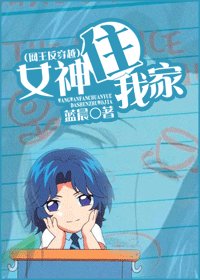 （网王同人）女神住我家