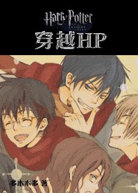（HP同人）穿越HP
