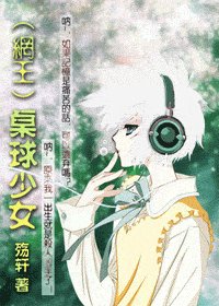 （网王同人）桌球少女
