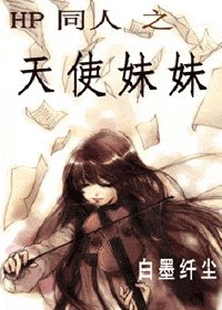 （HP同人）哈利波特之天使妹妹