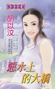 恶水上的大桥（江山美人之二）