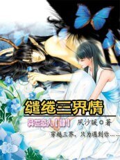 异世恋人：缱绻三界情