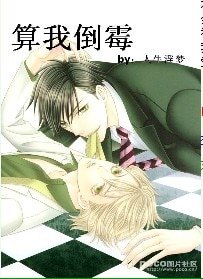 算我倒霉