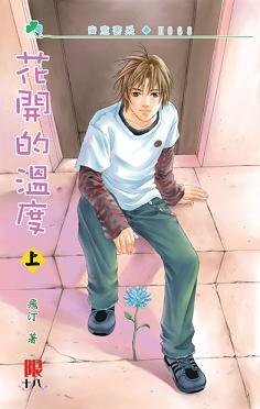 204纪事+后续：花开的温度