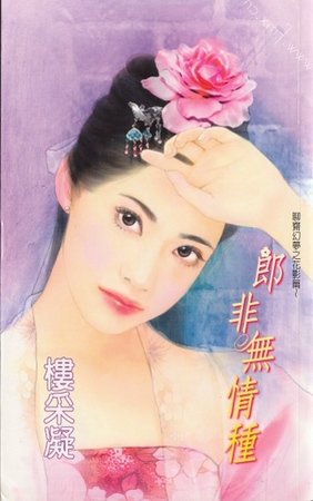 郎非无情种（聊斋幻梦之花灵篇）