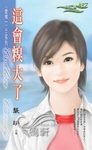这会糗大了（爱情一二三系列之四）