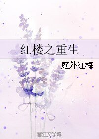 （红楼同人）红楼之重生