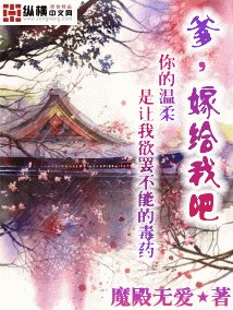 爹，嫁给我吧